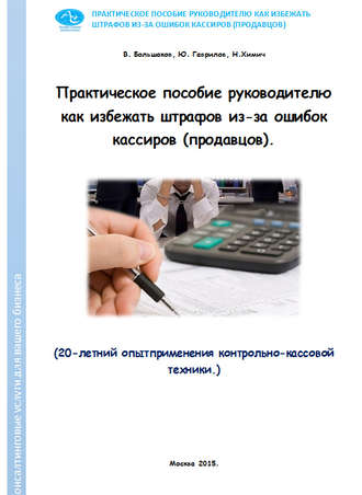 . Практическое пособие руководителю как избежать штрафов из-за ошибок кассиров (продавцов)