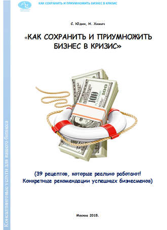 . Как сохранить и приумножить бизнес в кризис. 39 рецептов, которые реально работают!