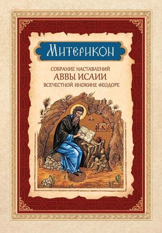 . Митерикон. Собрание наставлений аввы Исаии всечестной инокине Феодоре