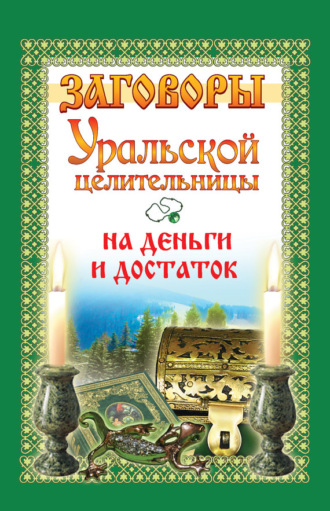 Мария Баженова. Заговоры уральской целительницы на деньги и достаток