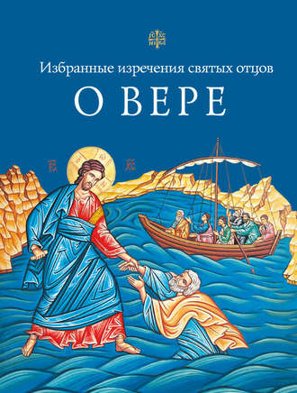 . Избранные поучения святых отцов о вере
