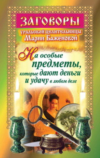 . Заговоры уральской целительницы на особые предметы, которые дают деньги и удачу в любом деле