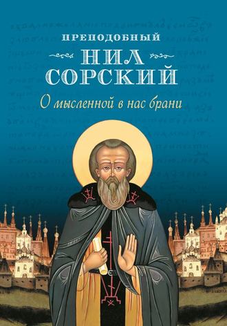 Преподобный Нил Сорский. О мысленной в нас брани