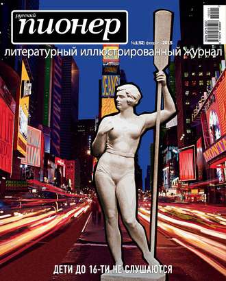 . Русский пионер №1 (52), февраль 2015