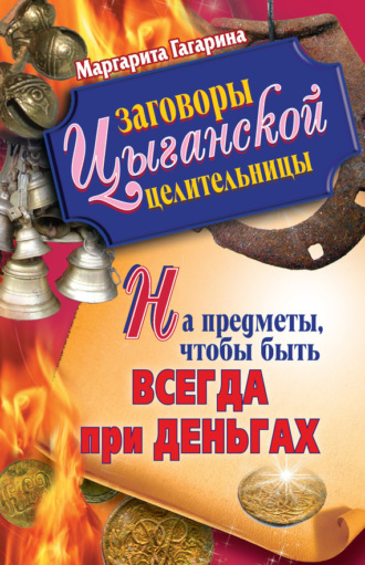 . Заговоры цыганской целительницы на предметы, чтобы быть всегда при деньгах