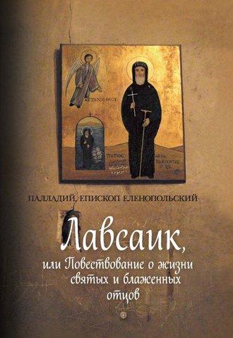 . Лавсаик, или Повествование о жизни святых и блаженных отцов