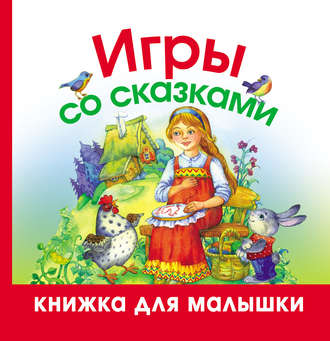 . Игры со сказками