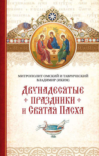 митрополит Владимир (Иким). Двунадесятые праздники и Святая Пасха