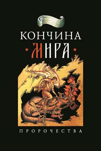 . Кончина мира: пророчества