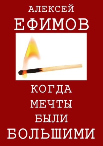 . Когда мечты были большими