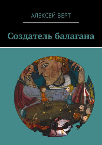 Алексей Верт. Создатель балагана