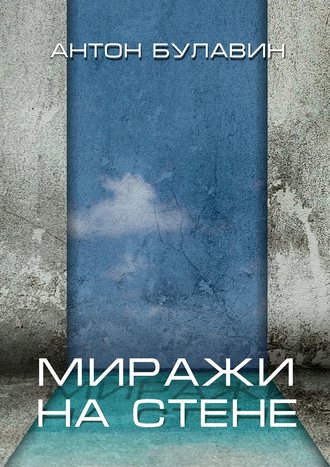 . Миражи на стене