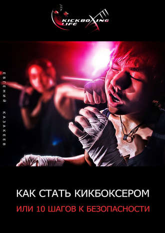 . Как стать кикбоксером, или 10 шагов к безопасности