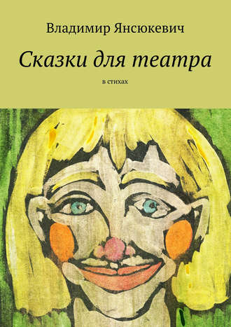 . Сказки для театра. В стихах