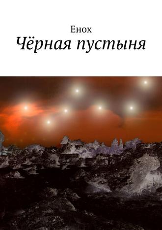 . Чёрная пустыня
