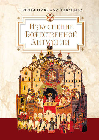 . Изъяснение Божественной Литургии, обрядов и священных одежд