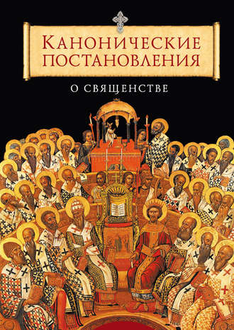 . Канонические постановления Православной Церкви о священстве