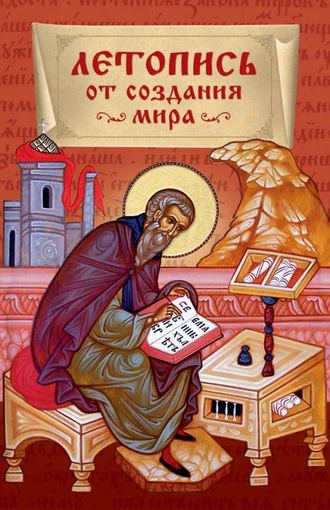 . Летопись от создания мира