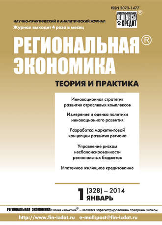 . Региональная экономика: теория и практика № 1 (328) 2014