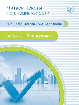 Л. А. Лобанова. Экономика. Учебное пособие по языку специальности