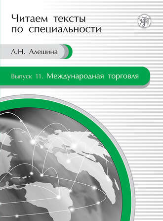 . Международная торговля. Учебное пособие по языку специальности