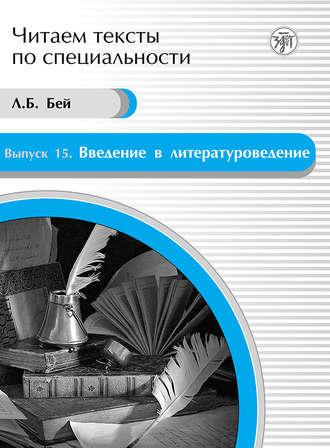 . Введение в литературоведение. Учебное пособие по языку специальности