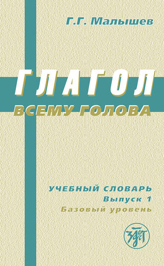 . Глагол всему голова. Учебный словарь. Выпуск 1. Базовый уровень
