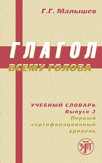 . Глагол всему голова. Учебный словарь. Выпуск 2. Первый сертификационный уровень