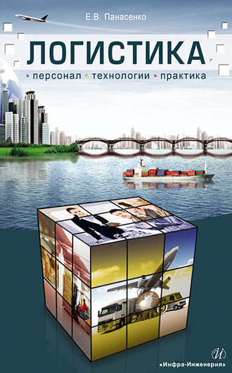 . Логистика. Персонал, технологии, практика