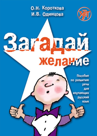 . Загадай желание. Пособие по развитию речи для изучающих русский язык