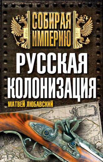 . Русская колонизация