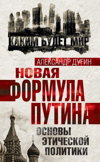 . Новая формула Путина. Основы этической политики