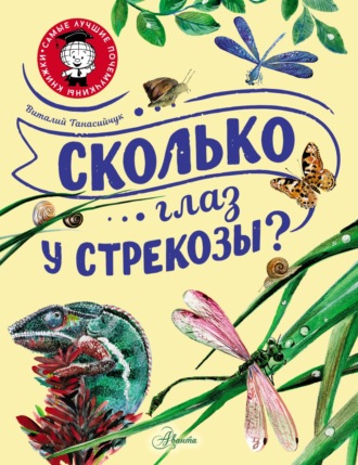 . Сколько глаз у стрекозы?
