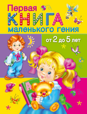 В. Г. Дмитриева. Первая книга маленького гения от 2 до 5 лет