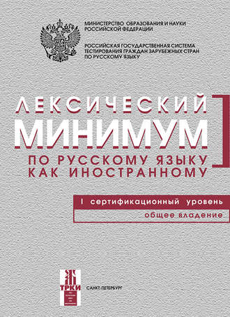 . Лексический минимум по русскому языку как иностранному. I сертификационный уровень. Общее владение
