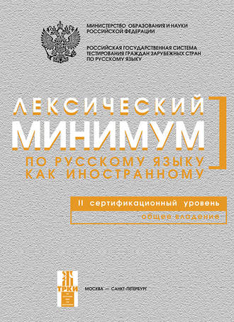 . Лексический минимум по русскому языку как иностранному. II сертификационный уровень. Общее владение