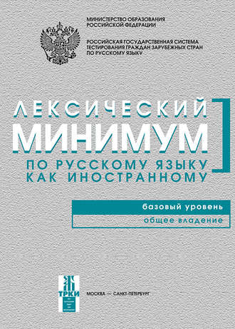 . Лексический минимум по русскому языку как иностранному. Базовый уровень. Общее владение