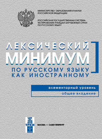 . Лексический минимум по русскому языку как иностранному. Элементарный уровень. Общее владение