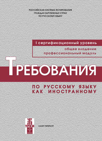 . Требования по русскому языку как иностранному. I сертификационный уровень. Общее владение. Профессиональный модуль