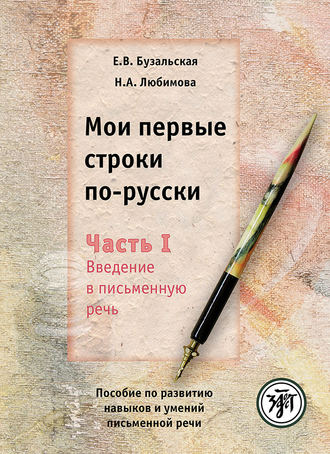 . Мои первые строки по-русски. Часть I. Введение в письменную речь. Пособие по развитию навыков и умений письменной речи