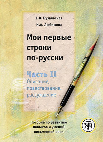 . Мои первые строки по-русски. Часть II. Описание, повествование, рассуждение. Пособие по развитию навыков и умений письменной речи