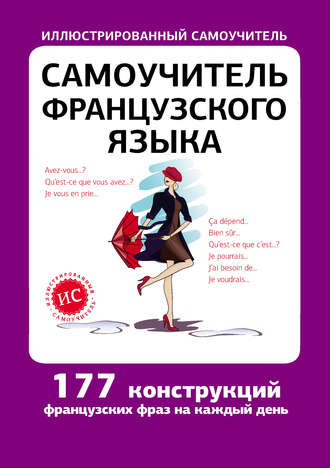 . Самоучитель французского языка