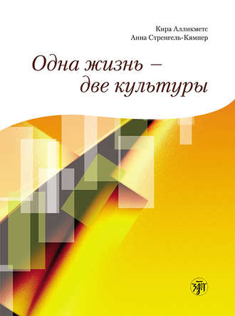 Кира Алликметс. Одна жизнь – две культуры