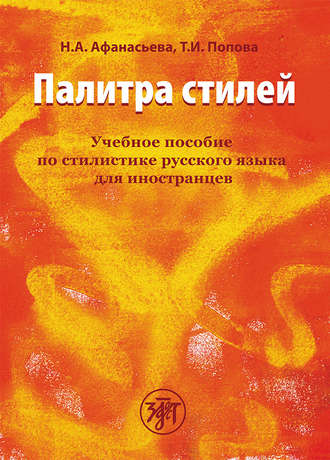 Н. А. Афанасьева. Палитра стилей. Учебное пособие по стилистике русского языка для иностранцев