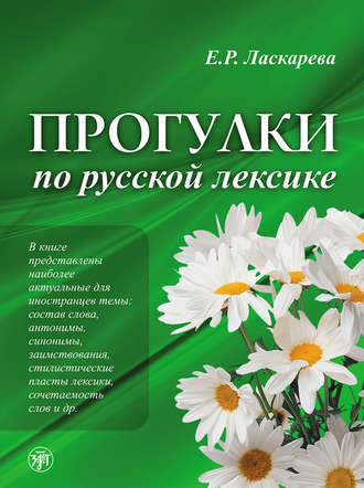. Прогулки по русской лексике