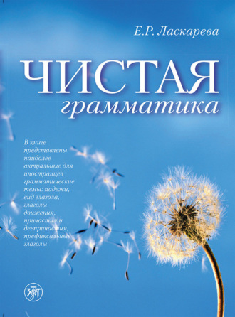 . Чистая грамматика