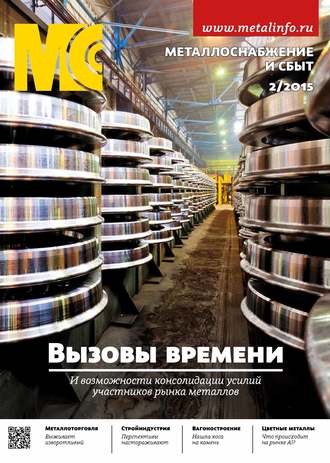 . Металлоснабжение и сбыт №02/2015