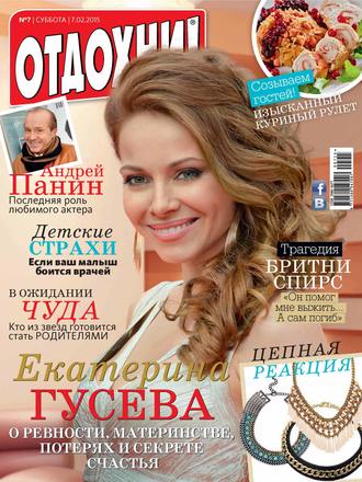 . Журнал «Отдохни!» №07/2015