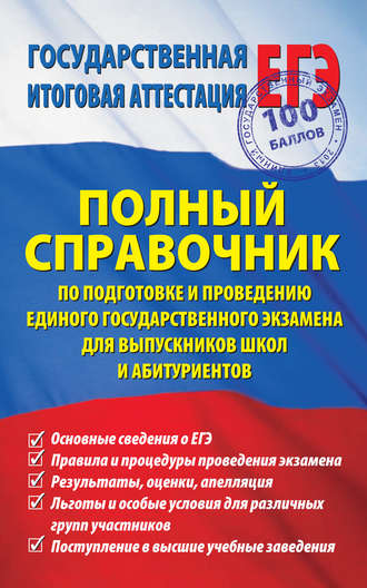 . Полный справочник по подготовке и проведению единого государственного экзамена для выпускников школ и абитуриентов