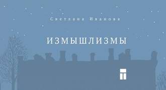 . Измышлизмы